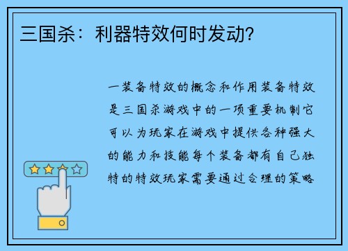 三国杀：利器特效何时发动？