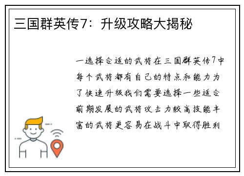 三国群英传7：升级攻略大揭秘