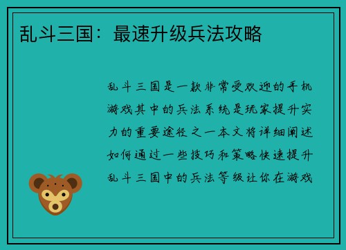 乱斗三国：最速升级兵法攻略