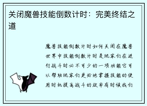 关闭魔兽技能倒数计时：完美终结之道