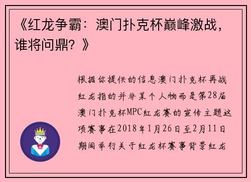 《红龙争霸：澳门扑克杯巅峰激战，谁将问鼎？》
